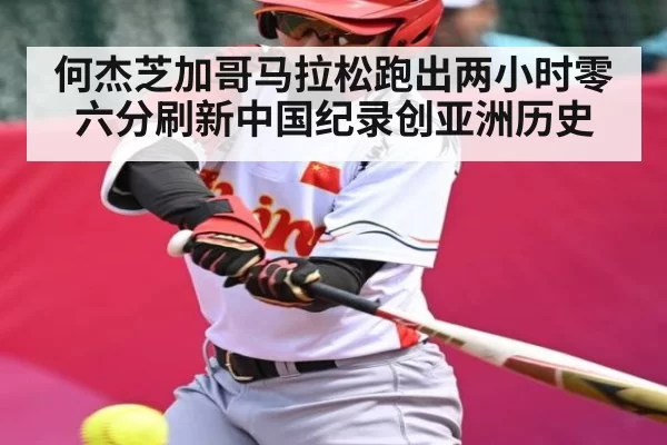 何杰芝加哥马拉松跑出两小时零六分刷新中国纪录创亚洲历史（365sports）